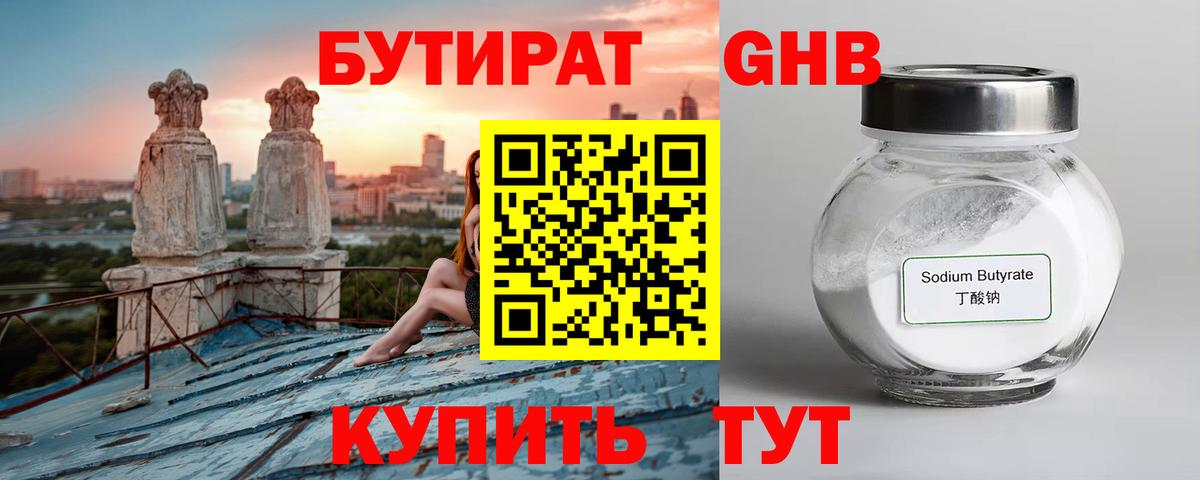 БУТИРАТ Butirat Барнаул