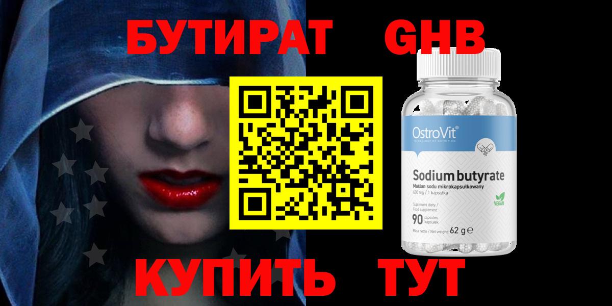 Барнаул  Бутират  Вход с VPN  Бутират бутандиол 